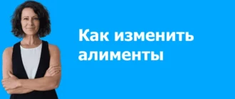 Как изменить алименты