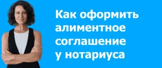 Как оформить алиментное соглашение у нотариуса