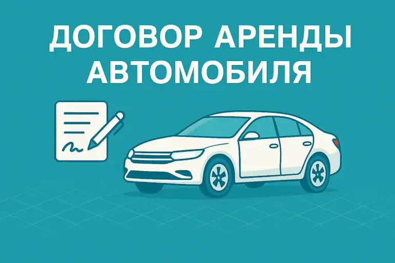 договор аренды автомобиля
