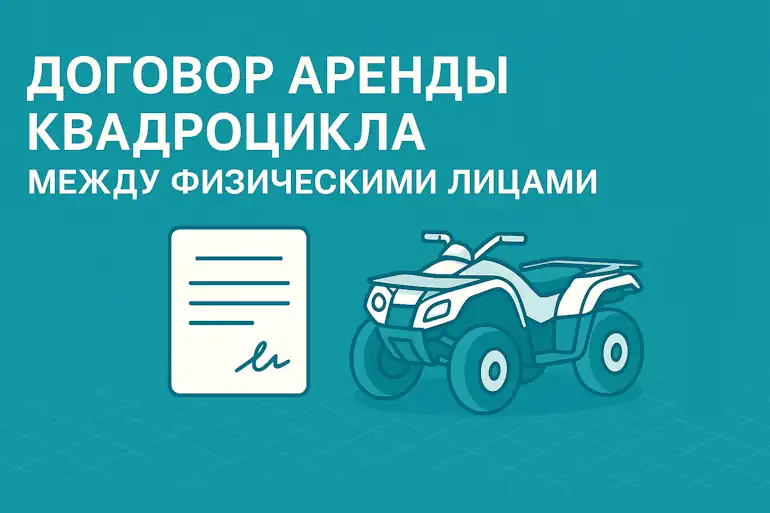 Договор аренды квадроцикла между физическими лицами
